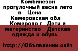 Комбинезон прогулочный весна-лето в › Цена ­ 300 - Кемеровская обл., Кемерово г. Дети и материнство » Детская одежда и обувь   